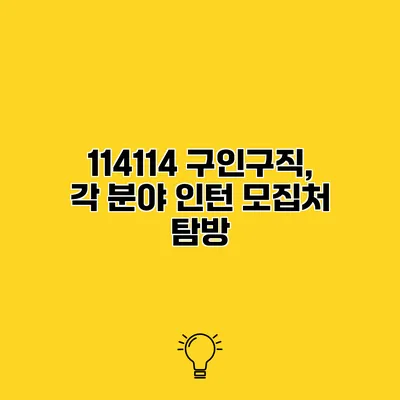114114 구인구직, 각 분야 인턴 모집처 탐방