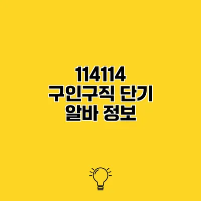 114114 구인구직 단기 알바 정보