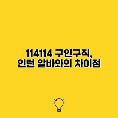 114114 구인구직, 인턴 알바와의 차이점