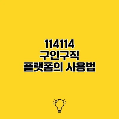 114114 구인구직 플랫폼의 사용법