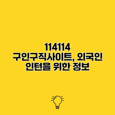 114114 구인구직사이트, 외국인 인턴을 위한 정보