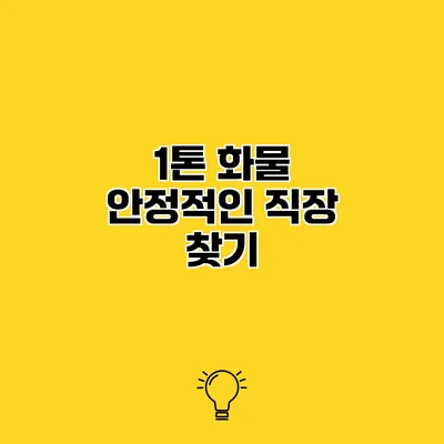 1톤 화물 안정적인 직장 찾기
