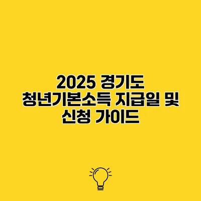 2025 경기도 청년기본소득 지급일 및 신청 가이드
