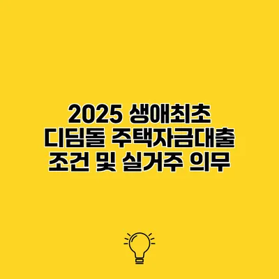 2025 생애최초 디딤돌 주택자금대출 조건 및 실거주 의무