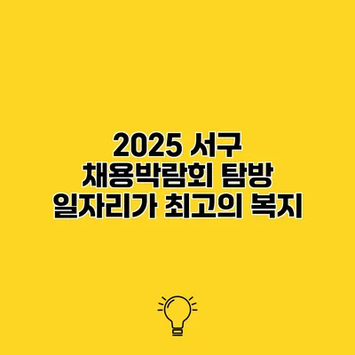 2025 서구 채용박람회 탐방 일자리가 최고의 복지