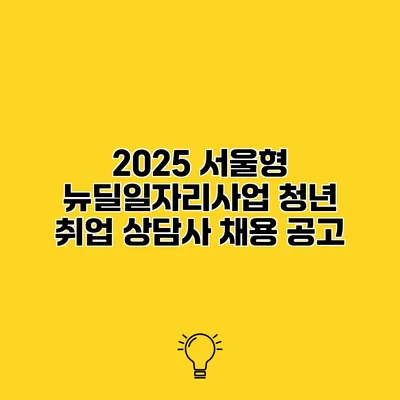 2025 서울형 뉴딜일자리사업 청년 취업 상담사 채용 공고