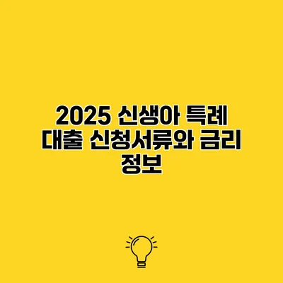 2025 신생아 특례 대출 신청서류와 금리 정보