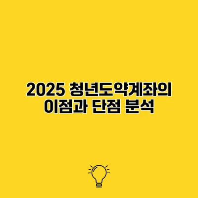 2025 청년도약계좌의 이점과 단점 분석