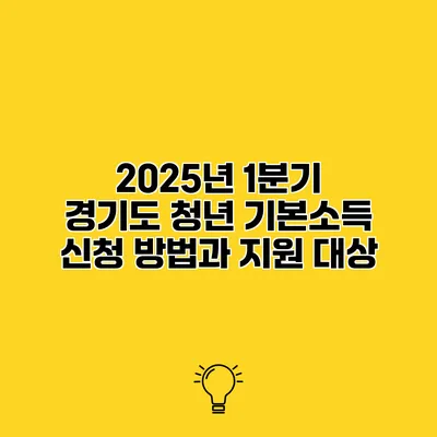 2025년 1분기 경기도 청년 기본소득 신청 방법과 지원 대상