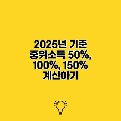 2025년 기준 중위소득 50%, 100%, 150% 계산하기