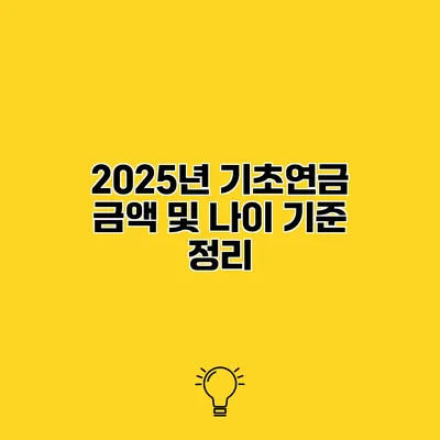 2025년 기초연금 금액 및 나이 기준 정리