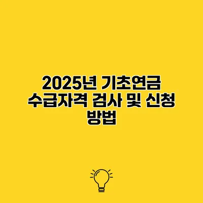 2025년 기초연금 수급자격 검사 및 신청 방법