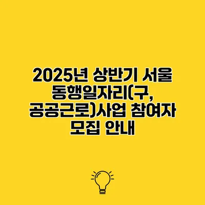 2025년 상반기 서울 동행일자리(구, 공공근로)사업 참여자 모집 안내