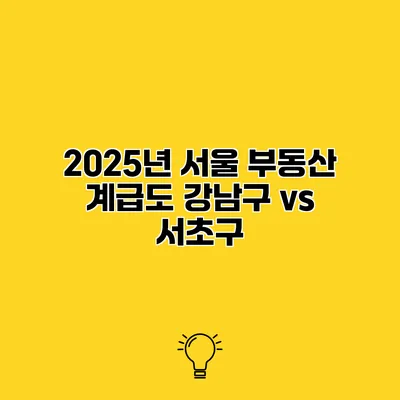2025년 서울 부동산 계급도 강남구 vs 서초구