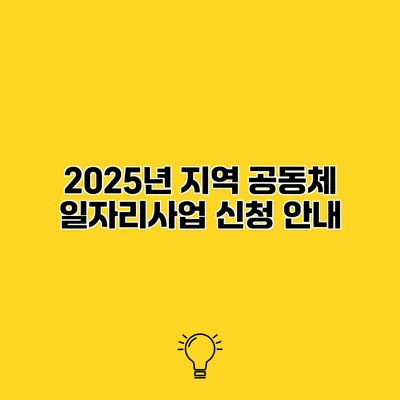 2025년 지역 공동체 일자리사업 신청 안내