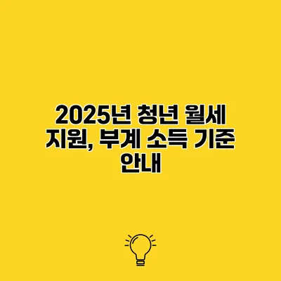 2025년 청년 월세 지원, 부계 소득 기준 안내