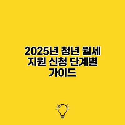 2025년 청년 월세 지원 신청 단계별 가이드