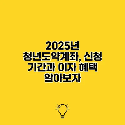 2025년 청년도약계좌, 신청 기간과 이자 혜택 알아보자