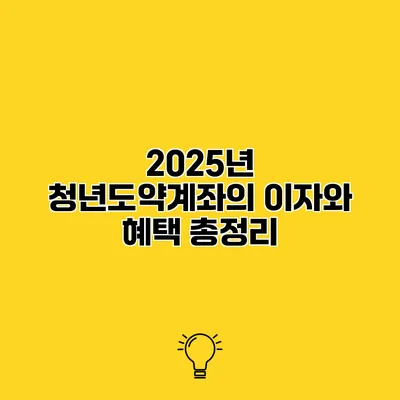2025년 청년도약계좌의 이자와 혜택 총정리