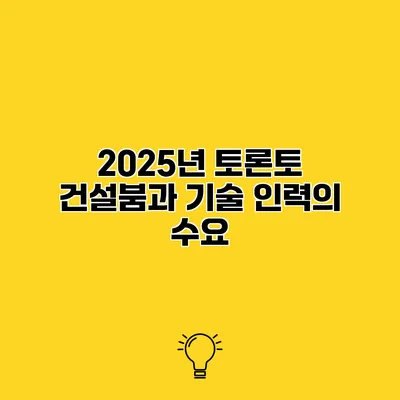 2025년 토론토 건설붐과 기술 인력의 수요