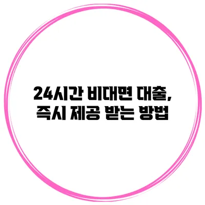 24시간 비대면 대출, 즉시 제공 받는 방법