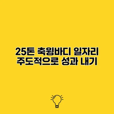 25톤 축윙바디 일자리 주도적으로 성과 내기
