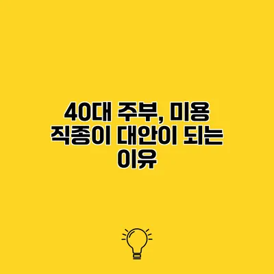 40대 주부, 미용 직종이 대안이 되는 이유