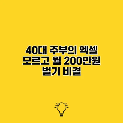 40대 주부의 엑셀 모르고 월 200만원 벌기 비결