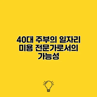 40대 주부의 일자리 미용 전문가로서의 가능성