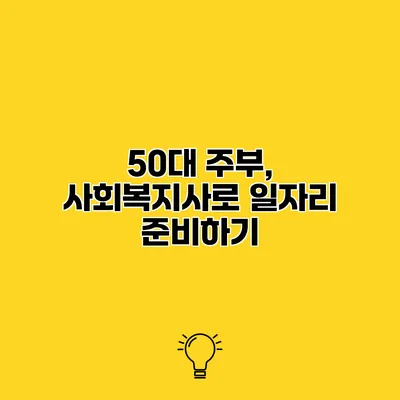 50대 주부, 사회복지사로 일자리 준비하기
