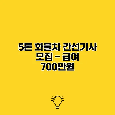 5톤 화물차 간선기사 모집 - 급여 700만원