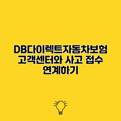 DB다이렉트자동차보험 고객센터와 사고 접수 연계하기