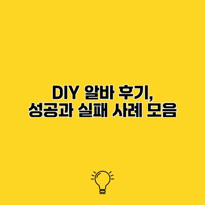 DIY 알바 후기, 성공과 실패 사례 모음