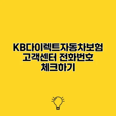 KB다이렉트자동차보험 고객센터 전화번호 체크하기