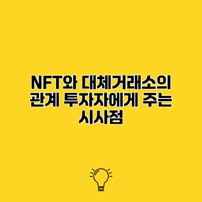 NFT와 대체거래소의 관계 투자자에게 주는 시사점