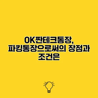 OK짠테크통장, 파킹통장으로써의 장점과 조건은?