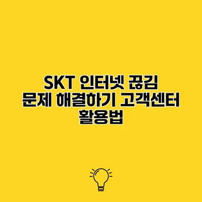 SKT 인터넷 끊김 문제 해결하기 고객센터 활용법