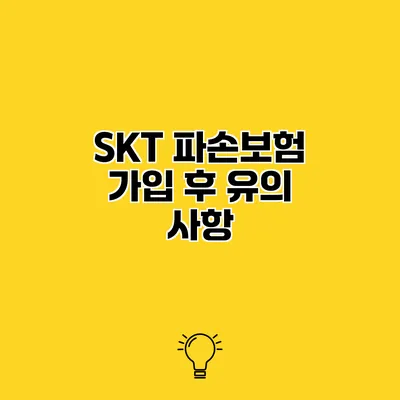 SKT 파손보험 가입 후 유의 사항