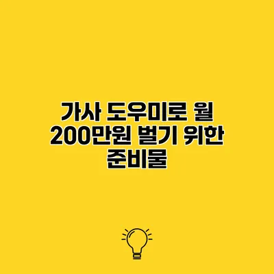 가사 도우미로 월 200만원 벌기 위한 준비물