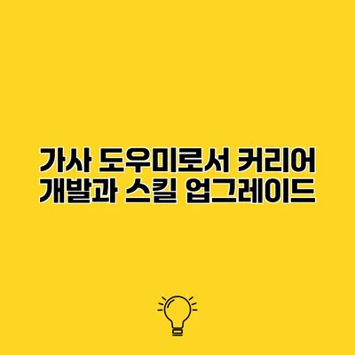 가사 도우미로서 커리어 개발과 스킬 업그레이드