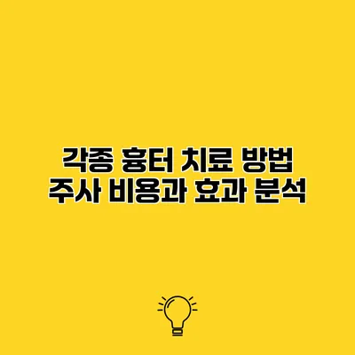 각종 흉터 치료 방법 주사 비용과 효과 분석