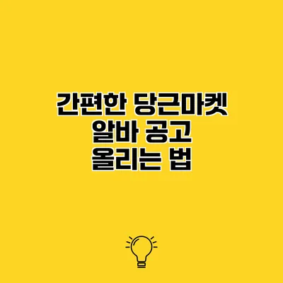 간편한 당근마켓 알바 공고 올리는 법