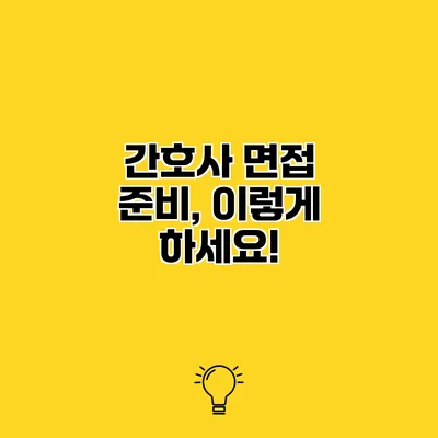 간호사 면접 준비, 이렇게 하세요!