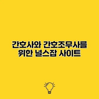 간호사와 간호조무사를 위한 널스잡 사이트