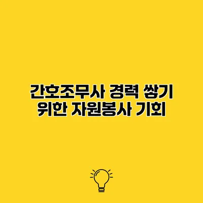 간호조무사 경력 쌓기 위한 자원봉사 기회