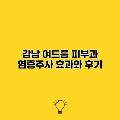 강남 여드름 피부과 염증주사 효과와 후기
