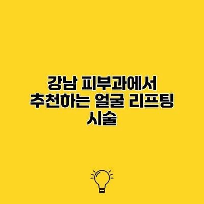 강남 피부과에서 추천하는 얼굴 리프팅 시술