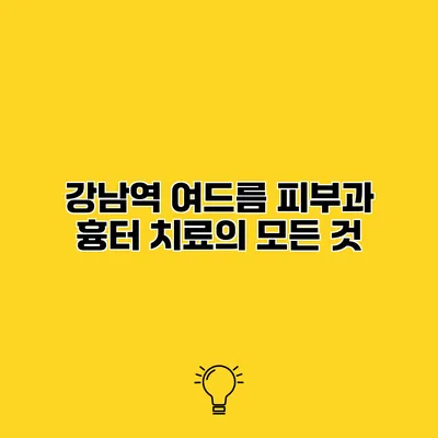 강남역 여드름 피부과 흉터 치료의 모든 것