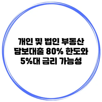 개인 및 법인 부동산 담보대출 80% 한도와 5%대 금리 가능성