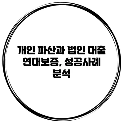 개인 파산과 법인 대출 연대보증, 성공사례 분석